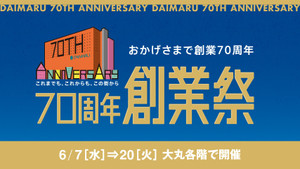 本日より大丸70周年創業祭