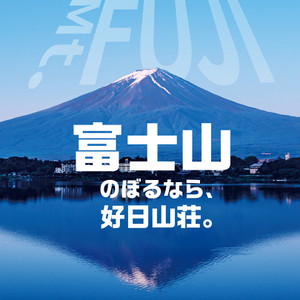 富士山のぼるなら、好日山荘。