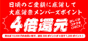 大感謝祭あと少しです！！