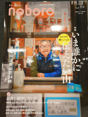 九州の登山情報誌「のぼろ」最新にして最終号が入荷しました！