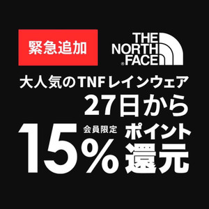 North Faceのレインウェアが 15%還元