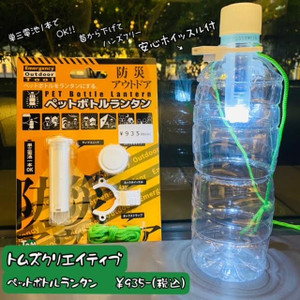 好日山荘 グランフロント大阪店 手軽に防災準備ができる ペットボトルランタン が入荷 好日山荘 グランフロント大阪店 手軽に防災準備ができる ペットボトルランタン が入荷