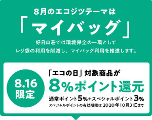 毎月16日は「エコの日」！