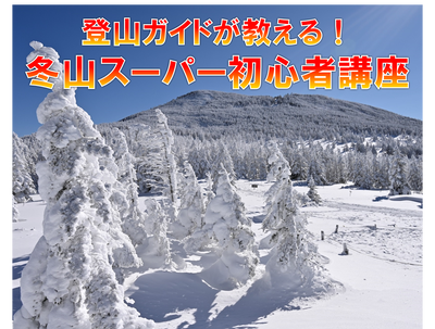 12月机上講座『登山ガイドが教える！冬山スーパー初心者講座』開催します！