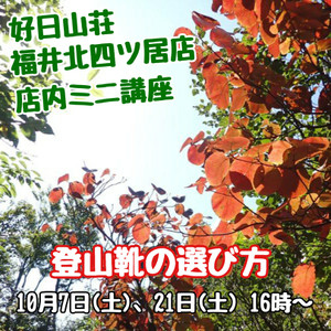 福井北四ツ居店　店内ミニ講座「登山靴の選び方」10/21開催！