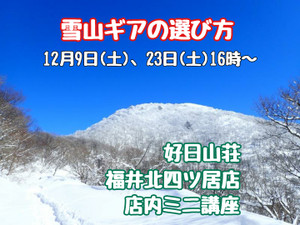 12/9福井北四ツ居店　店内ミニ講座「雪山ギアの選び方」開催!