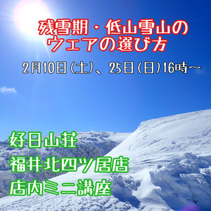 2月10日(土)、25日(日)ミニ講座「残雪期・低山雪山のウェアの選び方」です！