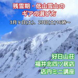店内ミニ講座「3/9、23残雪期・低山雪山のギアの選び方」のお知らせ！