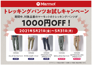 Marmotパンツ1000円OFF