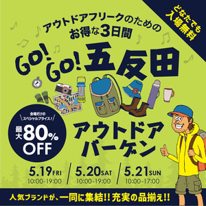”GO！GO!五反田” アウトドアバーゲン開催のお知らせ