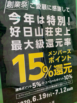 創業祭開始！ポイント15％還元！