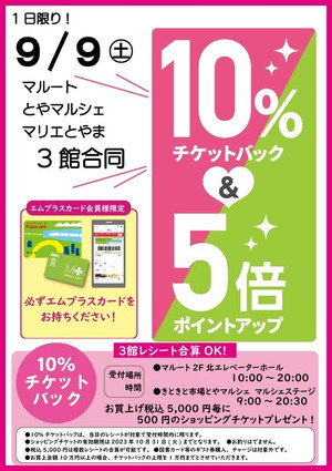 明日9/9(土)は、お待ちかねマリエ10％チケットバックデー!!