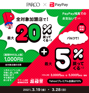 超PayPay祭り！松本パルコは最大5000円戻ってきます！