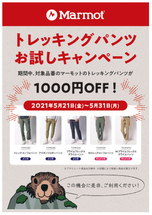 マーモットのパンツが1000円引き！！