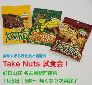 Take Nuts 試食会本日開催します！！