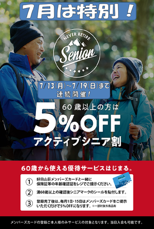 今月は特別！アクティブシニアウィーク連続開催！60歳以上の会員様は19（日）まで5％ＯＦＦ！