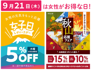 「秋山応援フェア」好評開催中です！　9/21は木曜日恒例の「レディスデー」女性メンバー様は5％ＯＦＦでお買物をお楽しみいただけます！！