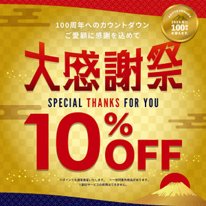 「大感謝祭」店内商品10％ＯＦＦ　好評開催中！！