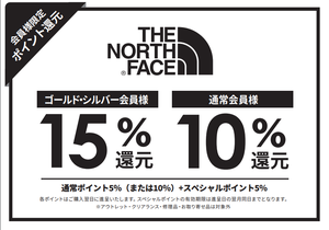 本日12/29（金）より THE NORTH FACE 商品お買上げで、ポイント10～15％還元となります！