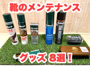 登山靴のメンテナンスグッズ　８選！