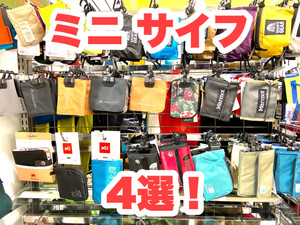 ミニ サイフ　4選！