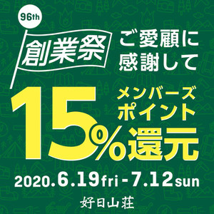 好日山荘創業祭★15％還元!!!!