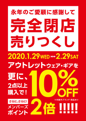 好日山荘 四日市店 閉店のお知らせ 閉店セールポイント10 還元