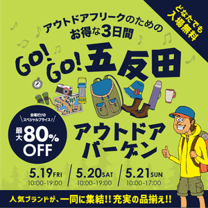 GO!GO!五反田アウトドアバーゲン開催！