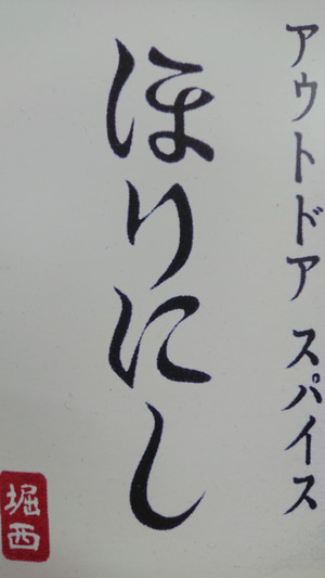 魅惑のアウトドアスパイス再び・・・